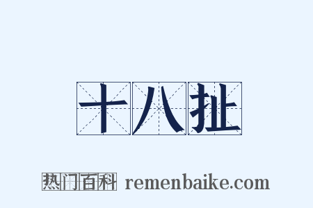 十八扯是什么意思的图片